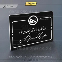 پلاک راهنما لطفاً خودرو خود را در پارکینگ روشن نگذارید - Image 25